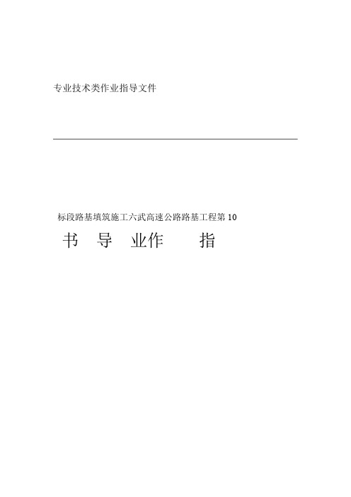 六武高速公路路基填筑及台背回填施工作业指导书