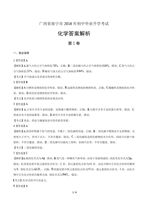 广西省南宁市2016年初中毕业升学考试化学答案解析