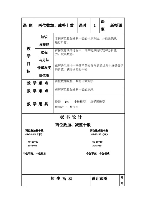 一年级下册数学教案 2.1 两位数加,减整十数 北京版