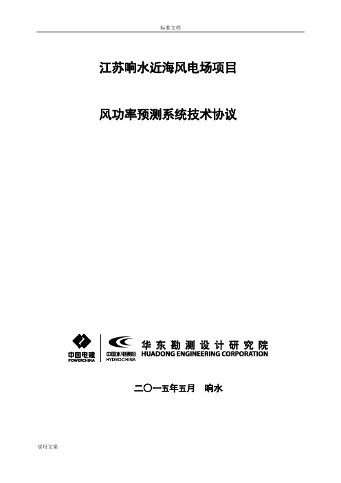 近海风电场项目风功率预测系统技术协议详情