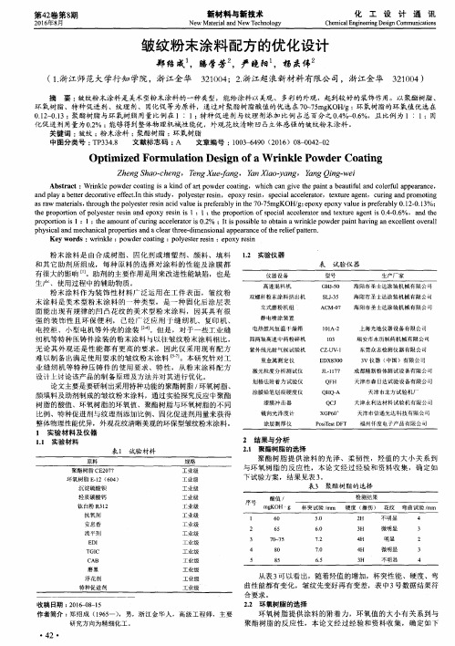 皱纹粉末涂料配方的优化设计