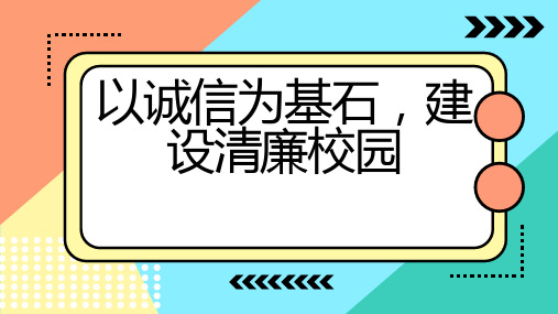 以诚信为基石建设清廉校园