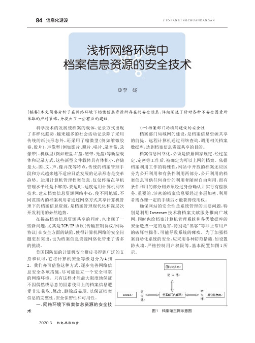 浅析网络环境中档案信息资源的安全技术