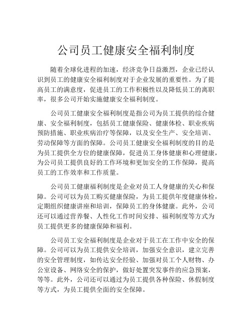 公司员工健康安全福利制度