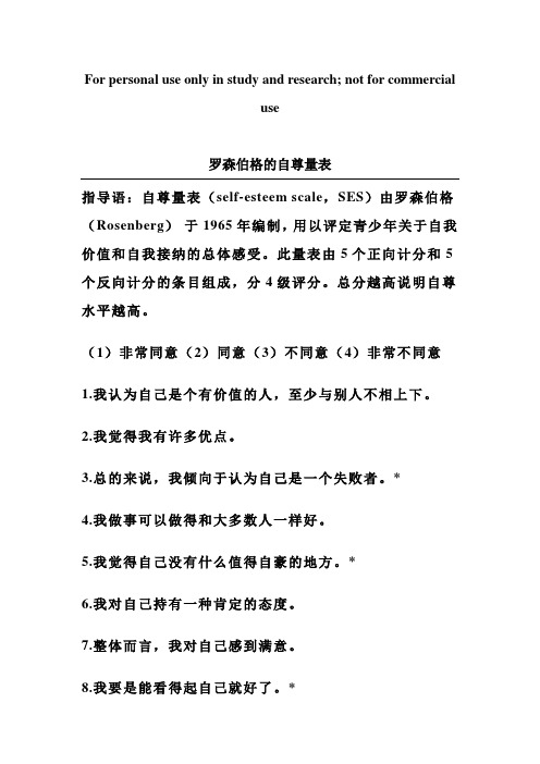 表14：罗森伯格的自尊量表