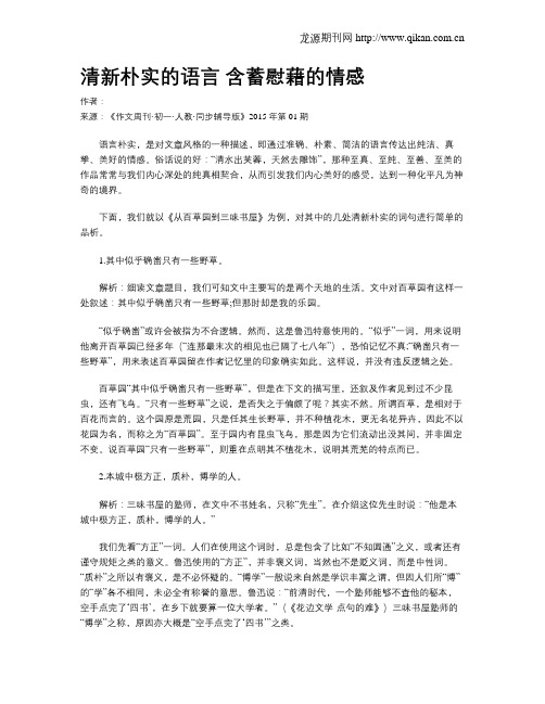 清新朴实的语言 含蓄慰藉的情感