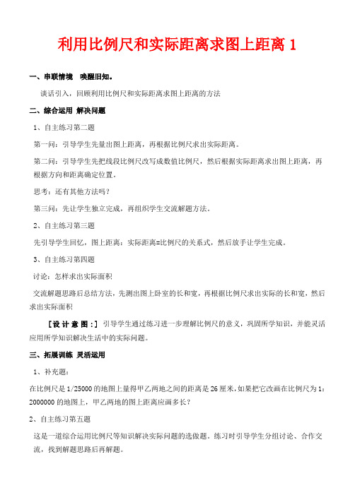 青岛版五年级下册数学教学设计 比例尺求实际距离