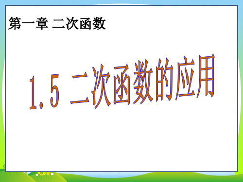 【最新】湘教版九年级数学下册第一章《二次函数应用(1)》公开课课件 (2).ppt