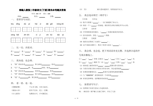 部编人教版二年级语文(下册)期末必考题及答案