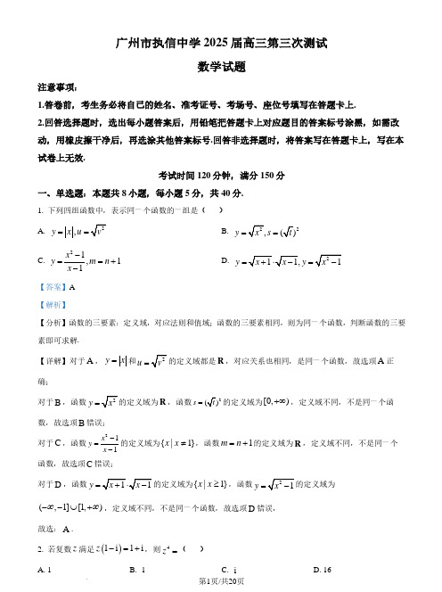 2025届广州执信中学高三上学期第三次测试数学试卷(解析版)