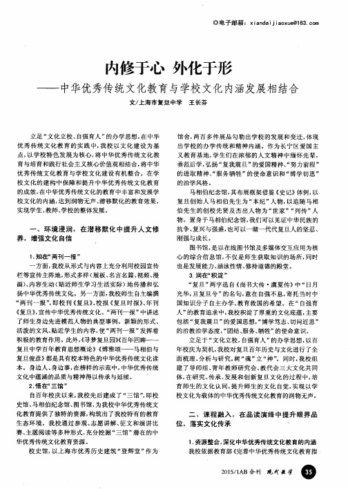 内修于心 外化于形——中华优秀传统文化教育与学校文化内涵发展相结合