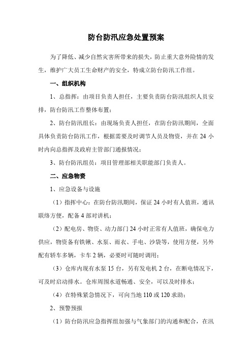 防台防汛应急处置预案