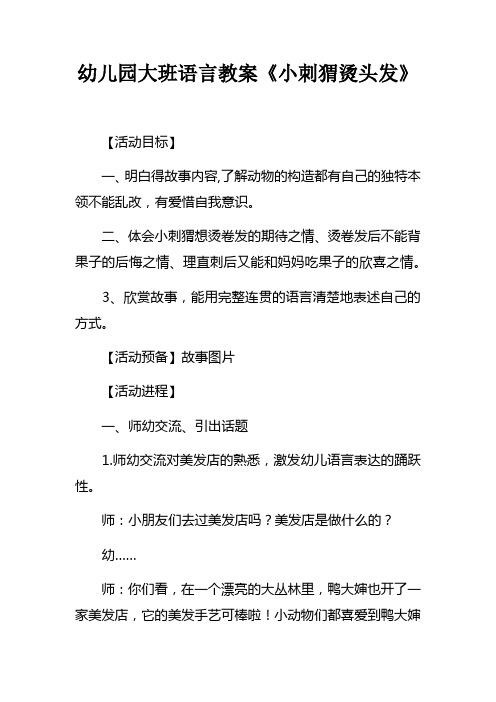 幼儿园大班语言教案小刺猬烫头发