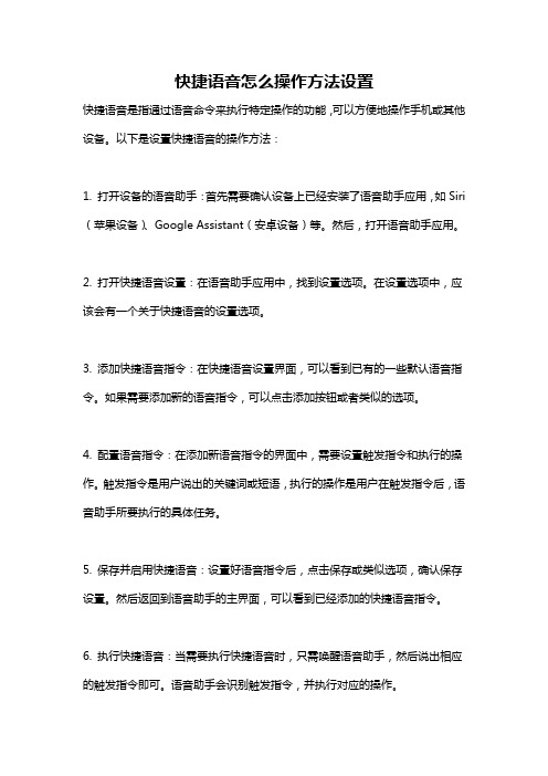 快捷语音怎么操作方法设置