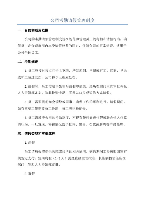 公司考勤请假管理制度