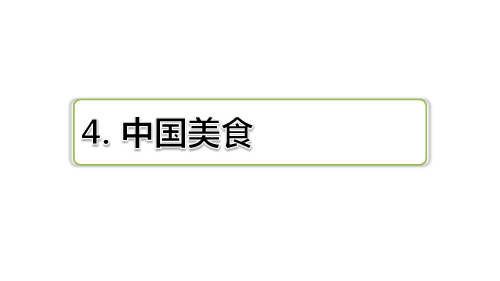 二年级下册语文习题课件 识字4 中国美食习题(课后练习) 部编版(共8张PPT)