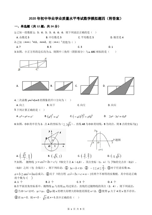 2020年初中毕业学业质量水平考试数学模拟题四(附答案