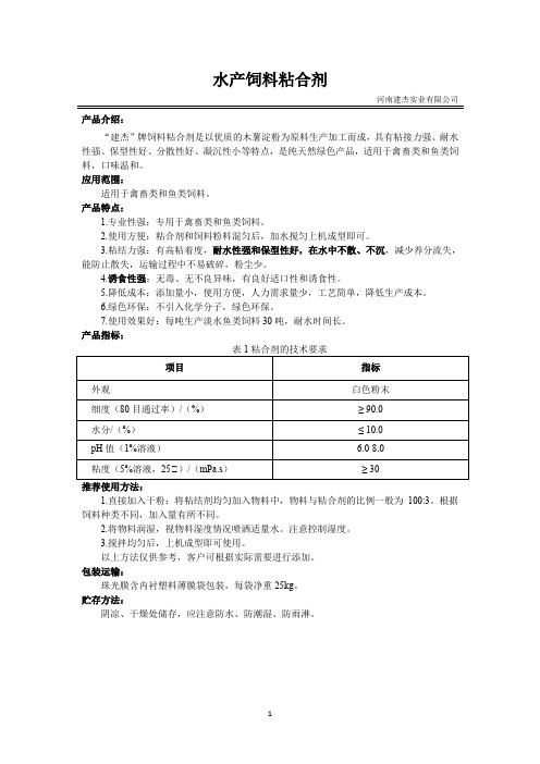 水产饲料粘合剂