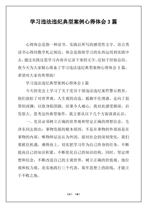 学习违法违纪典型案例心得体会3篇