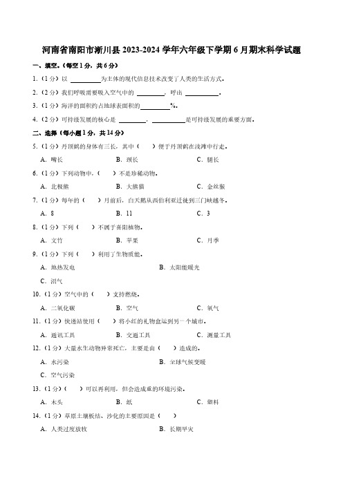 河南省南阳市淅川县2023-2024学年六年级下学期6月期末科学试题(含答案)