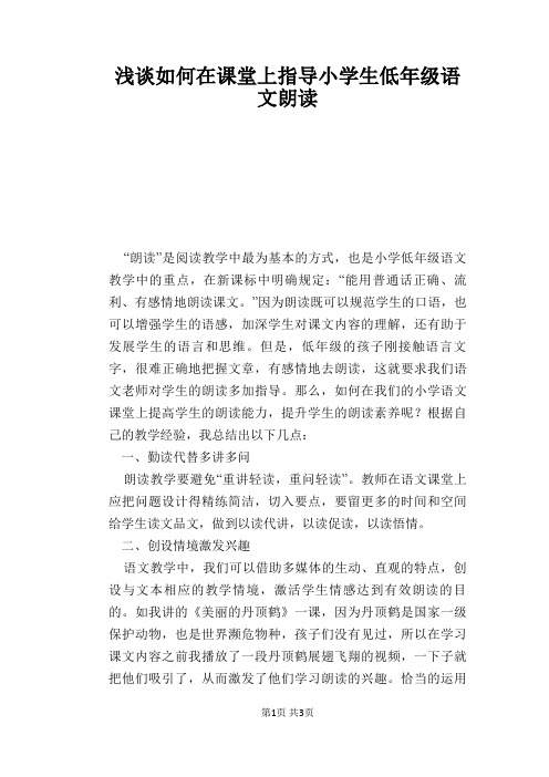 语文教学论文:浅谈如何在课堂上指导小学生低年级语文朗读