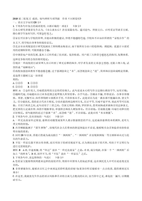 2019届二轮复习 成语、病句辨析专项突破  作业(全国卷用) (27)