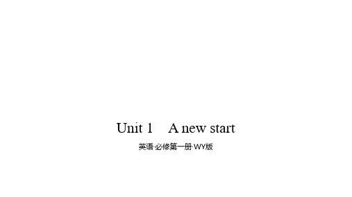 外研版(2019) 必修第一册Unit 1 A new start  习题解析课件(43张PPT)