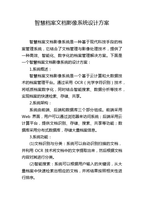 智慧档案文档影像系统设计方案 (2)