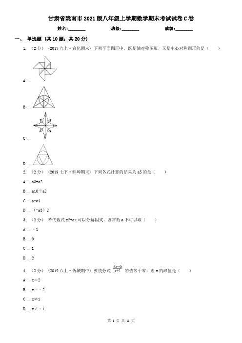 甘肃省陇南市2021版八年级上学期数学期末考试试卷C卷