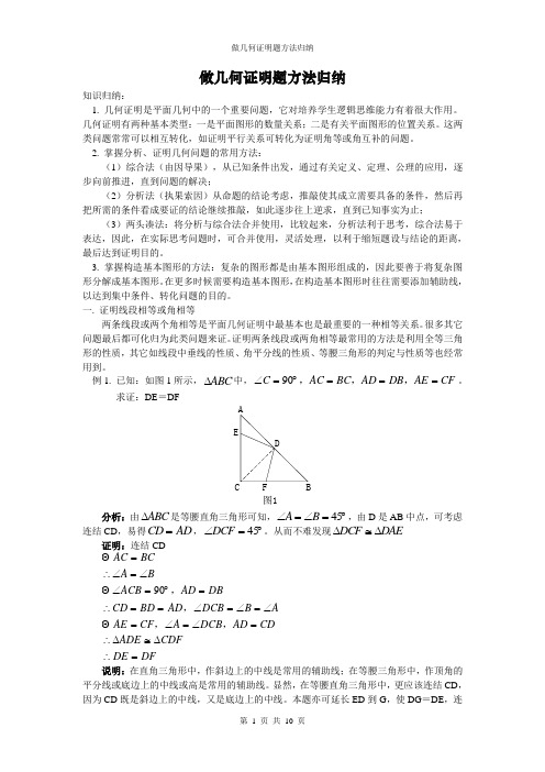 (完整版)做几何证明题方法归纳