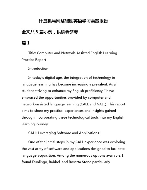 计算机与网络辅助英语学习实践报告