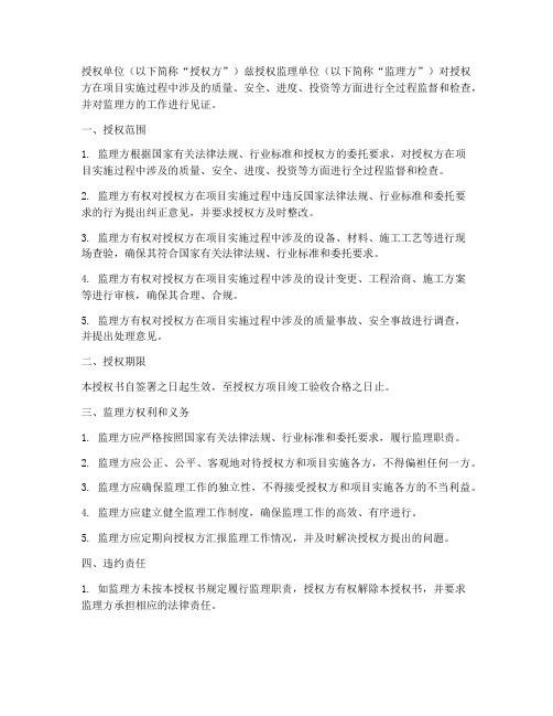 监理单位见证授权书