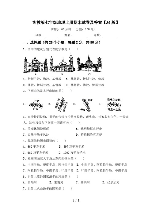 湘教版七年级地理上册期末试卷及答案【A4版】