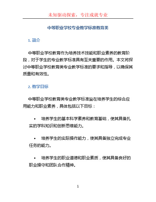 中等职业学校专业教学标准教育类