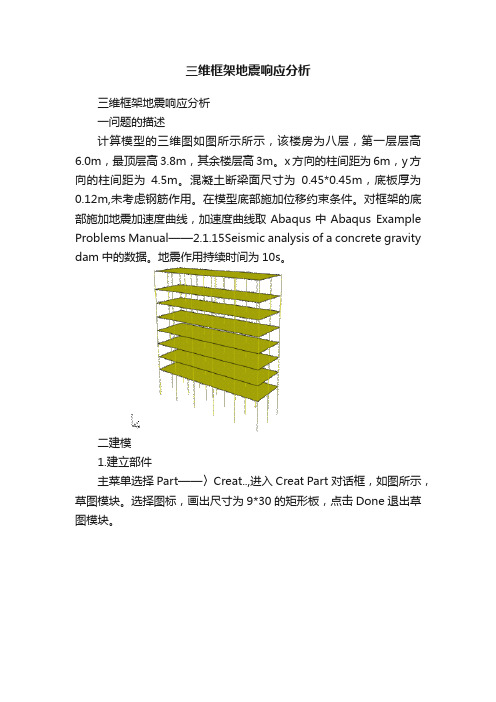 三维框架地震响应分析