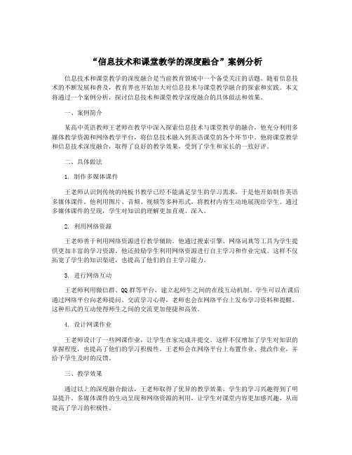 “信息技术和课堂教学的深度融合”案例分析