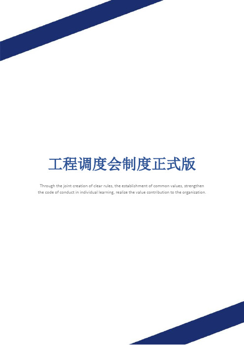 工程调度会制度正式版