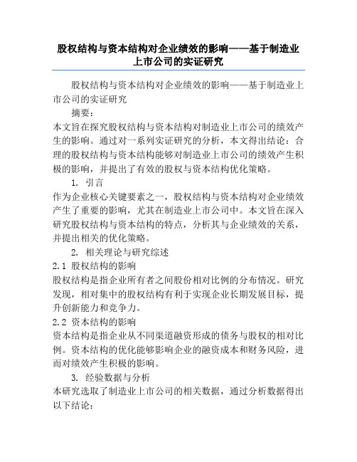 股权结构与资本结构对企业绩效的影响——基于制造业上市公司的实证研究