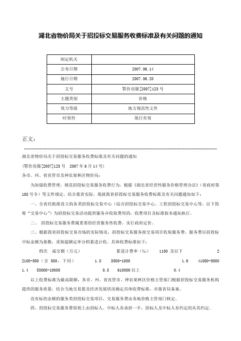 湖北省物价局关于招投标交易服务收费标准及有关问题的通知-鄂价房服[2007]123号