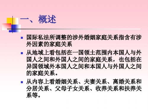 涉外婚姻家庭关系的法律适用国际私法