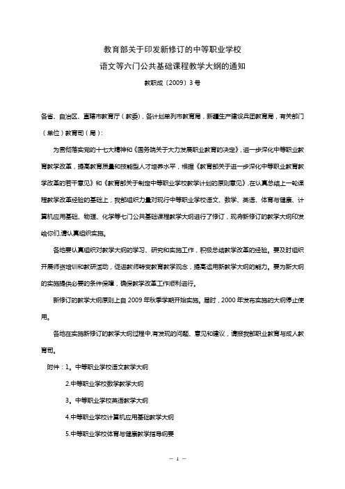 中等职业学校公共基础课程教学大纲