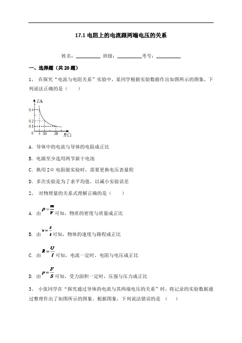 17.1 电流与电压和电阻的关系-人教版九年级全一册物理同步练习(含答案)