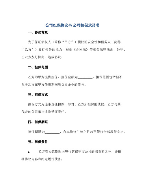 2023公司担保协议书 公司担保承诺书正规范本(通用版)