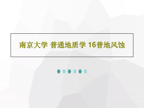 南京大学 普通地质学 16普地风蚀共25页文档