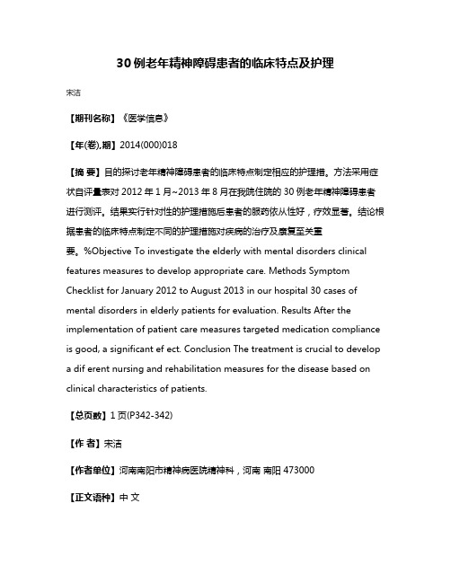 30例老年精神障碍患者的临床特点及护理