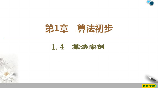 高中苏教版数学必修3 第1章 1.4 算法案例课件PPT