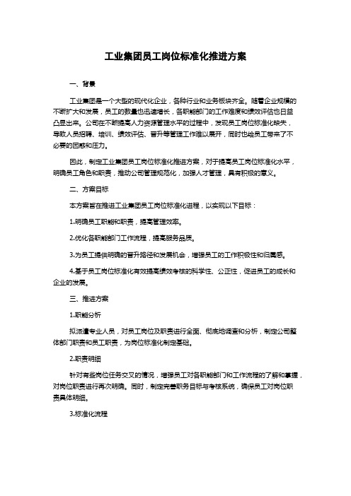 工业集团员工岗位标准化推进方案