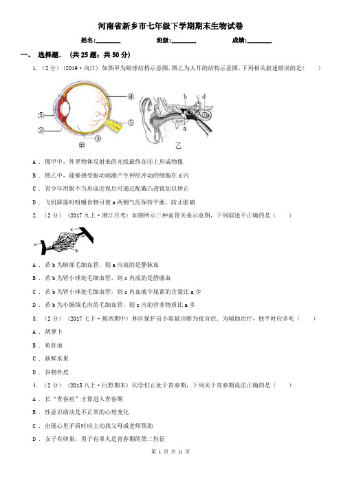 河南省新乡市七年级下学期期末生物试卷