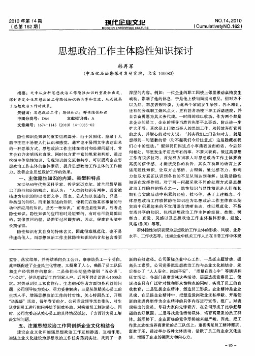 思想政治工作主体隐性知识探讨