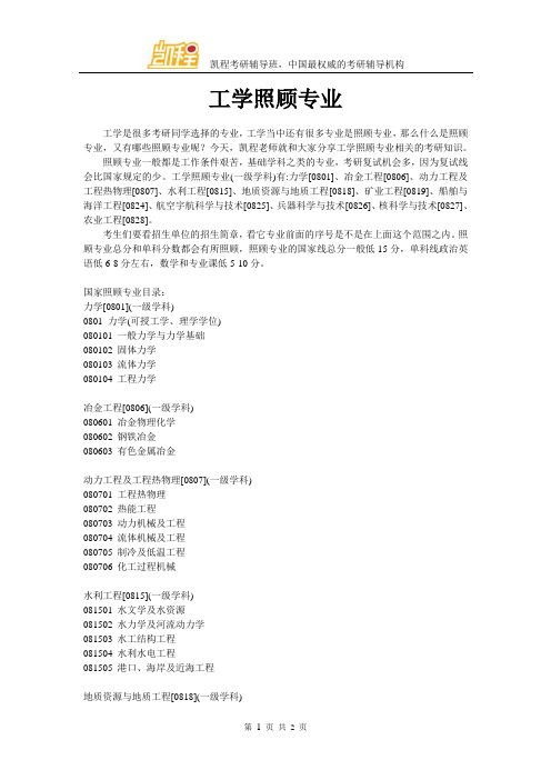 工学照顾专业